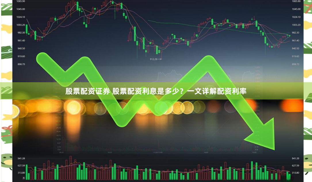股票配资证券 股票配资利息是多少？一文详解配资利率