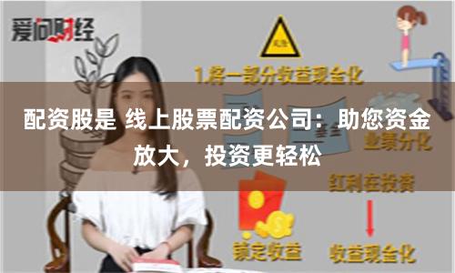 配资股是 线上股票配资公司：助您资金放大，投资更轻松