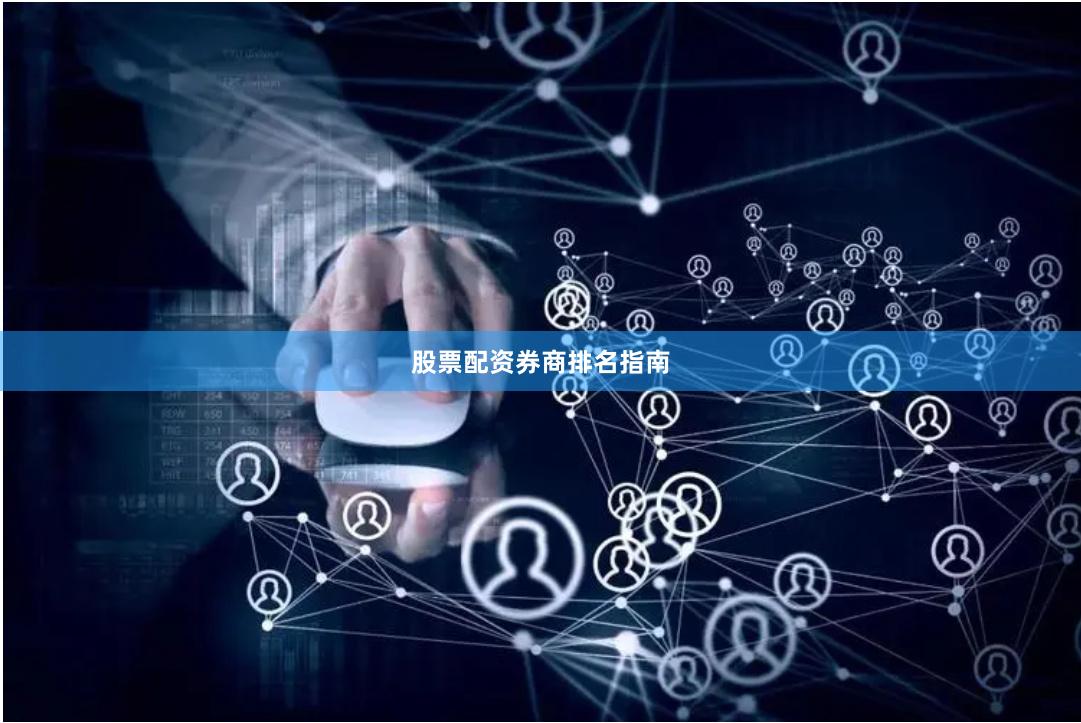 股票配资券商排名指南