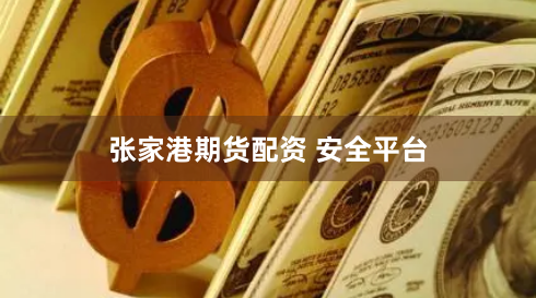 张家港期货配资 安全平台